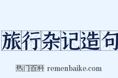 旅行杂记造句是什么意思的图片